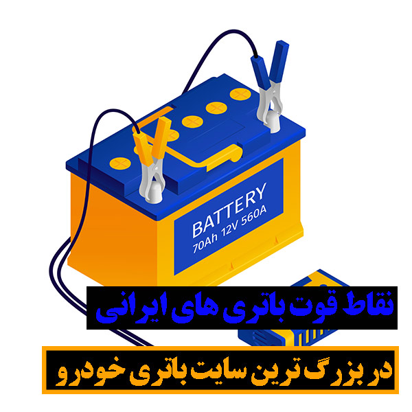 نقاط قوت باتری های ایرانی